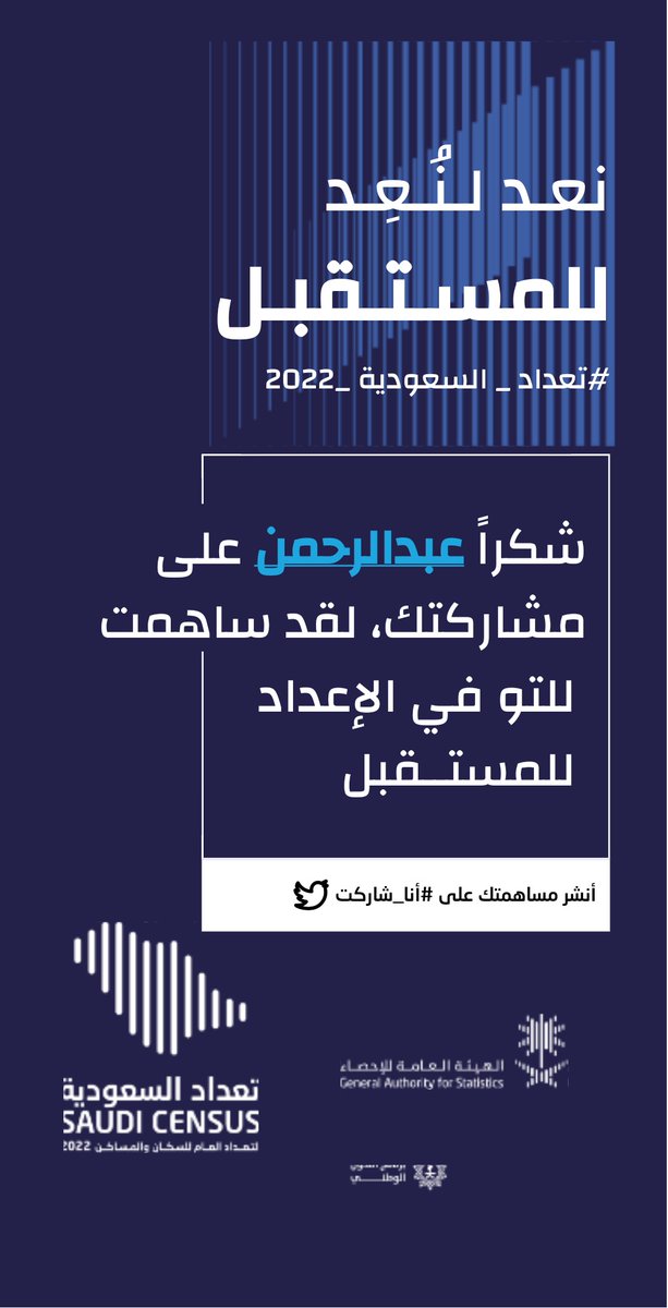 Baflah_A's tweet photo. #أنا_شاركت في #تعداد_السعودية_2022 من خلال العد الذاتي، وحتى انت تقدر تشارك الآن عن طريق تعبئة استمارة التعداد على الرابط https://t.co/iauBfzSRfY https://t.co/BPOdo8bc3S