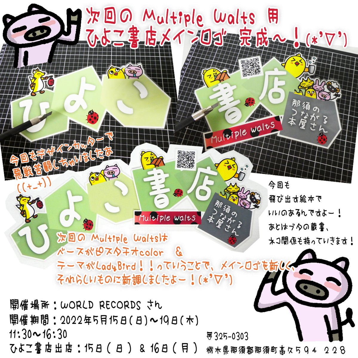 hiyocoshopbuta's tweet photo. 次回の #マルチプルワルツ レディバード!
ひよこ書店は 15日~16日に出店させて
頂きます。
(*'▽')
今回はイメージカラーがピスタチオ!
ってことで、、、
前回のイメージを変更して作り直してみましたよ!
#Multiple_Walts
#World_Records
#那須
#ひよこ書店
#古本
#買取 https://t.co/WbJqCG14pV