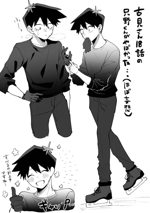 古見さん18話のスケート滑る只野くんに夢見てしまった絵。 