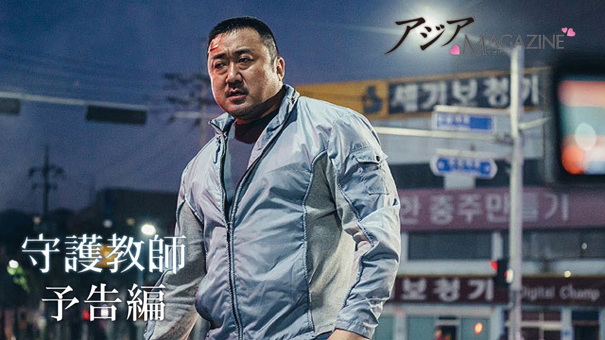 TSUTAYA_VIEW's tweet photo. 【アジアマガジン : 予告編#1】守護教師 (2018) - マ・ドンソク,キム・セロン,イ・サンヨプ 原題：ORDINARY PEOPLE [2020年1月号] https://t.co/WUFMJMcLpC https://t.co/Zc5Tq5hRHv