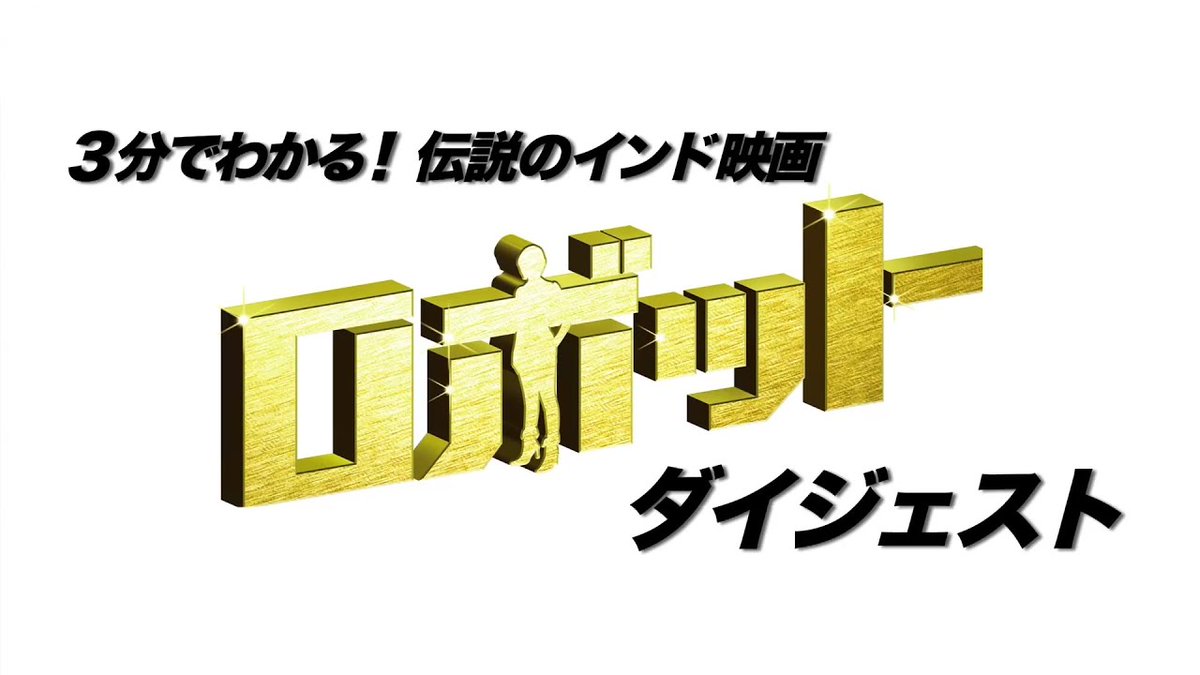 TSUTAYA_VIEW's tweet photo. 【3分でわかる! 伝説のインド映画『ロボット』ダイジェスト】ロボット2.0 (2019) - ラジニカーント,アクシャイ・クマール,エイミー・ジャクソン 原題：2.0 https://t.co/vDfNcWrQOZ https://t.co/UggodRoNxd