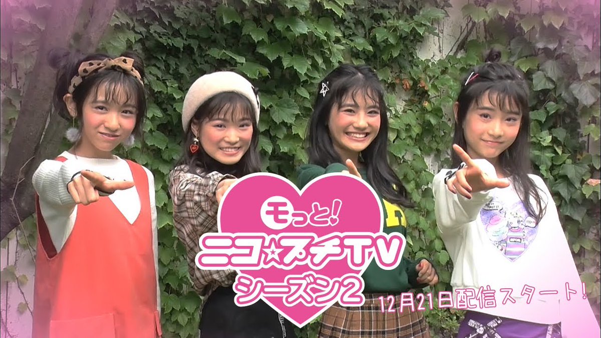 TSUTAYA_VIEW's tweet photo. 『モっと！ニコ☆プチTV　シーズン２』#0公開中！TSUTAYAプレミアムで12月21日から配信がはじまるよ♪ https://t.co/SIt6ZoTfkn https://t.co/TUTZbsEW2Q