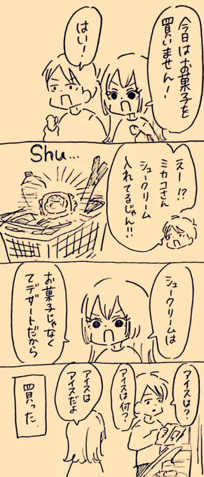 お菓子じゃないから…
 #ミカコときょーちゃん 