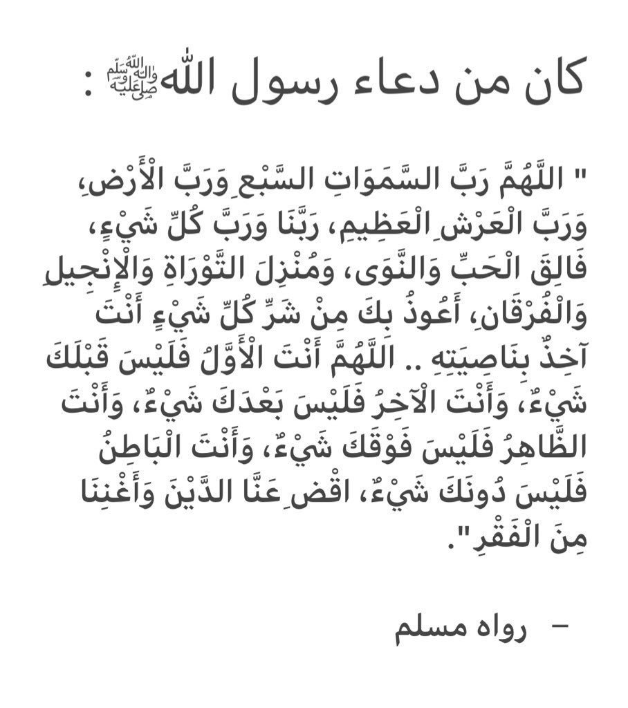 ayedhalm's tweet photo. تمسَّك بهذا الدعاء وحافظ عليه دائمًا ،
فإن وافقت بابًا مفتوحاً ما خبت أبدا ،
ولأوثقت حصونك من كل شر وكيدا ،
وظفرت بغِنى قلبك بالله عن المخلوقين ،
ولقُضي عنك كل دين لله ﷻ أو للآخرين ،
فيه من الثناء والتمجيد لله مالا يُعد قدره .
#ليلة_الجمعة #يوم_الجمعة https://t.co/16sSQQK34m