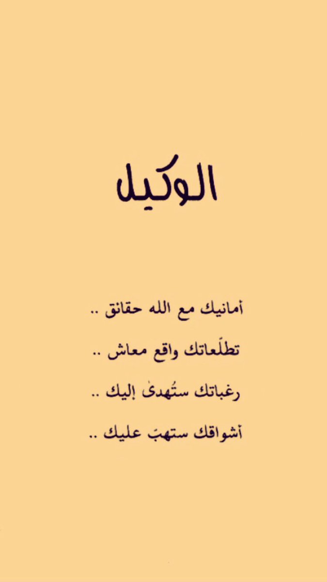 Mezh001's tweet photo. "اسم الله'الوكيل' أمانيك مع الله حقائق ، تطلعاتُك واقعُ مُعاش ، رغباتُك ستُهدى إليك ، أشواقُك ستهُب عليك'.

 #ليله_الجمعه https://t.co/6pcMSegHKp