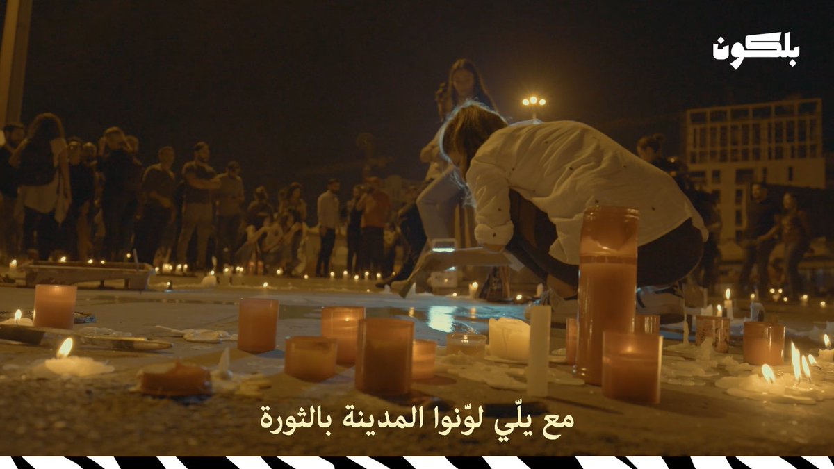 balkoontv's tweet photo. These frames were taken from short episodes we shot during the first month of the October 17th Lebanese revolution.
As filmmakers we felt it was our duty to express what we were going through.
Tap to read more 👇
#Lebaneserevolution #17october #voteforchange https://t.co/056iNfNpsg