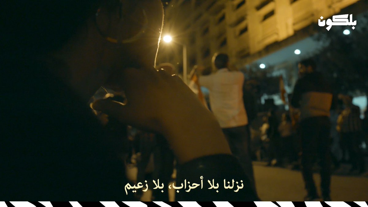 balkoontv's tweet photo. These frames were taken from short episodes we shot during the first month of the October 17th Lebanese revolution.
As filmmakers we felt it was our duty to express what we were going through.
Tap to read more 👇
#Lebaneserevolution #17october #voteforchange https://t.co/056iNfNpsg