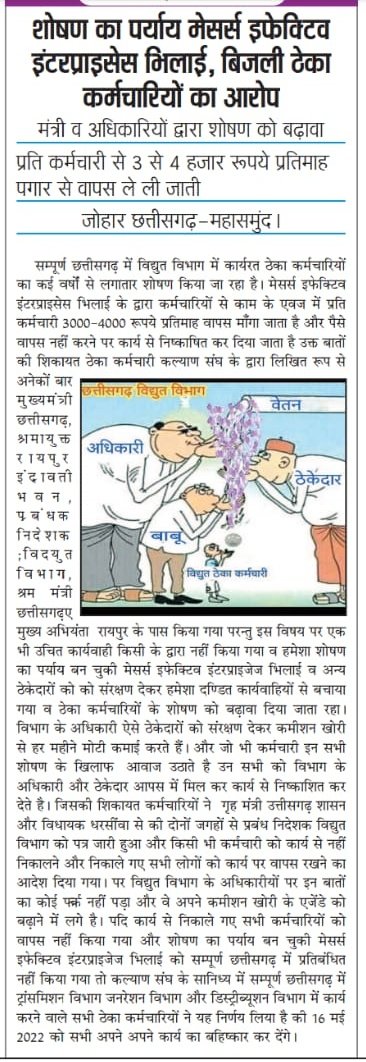 पेमेंट देने के बाद 2500- 3000 रु पैसा वापस मांगना पैसा वापस ना करो को नियम क़ानून बता के बाहर कर देना ये है ठेकेदार -इफेक्टिव इंटरप्राइजेस
न्याय दिलाये मुख्यमंत्री जी l
<a href="/bhupeshbaghel/">Bhupesh Baghel</a> <a href="/IBC24News/">IBC24 News</a> <a href="/ZeeMPCG/">Zee MP-Chhattisgarh</a> <a href="/csebcg/">छ. ग. विधुत ठेका कर्मचारी कल्याण संघ -122202178244</a>
#विद्युत_विभाग_से_ठेका_प्रथा_बंद_करो
<a href="/cgsakms/">Cgsakms</a> #Hasdev
<a href="/News18CG/">News18 Chhattisgarh</a>