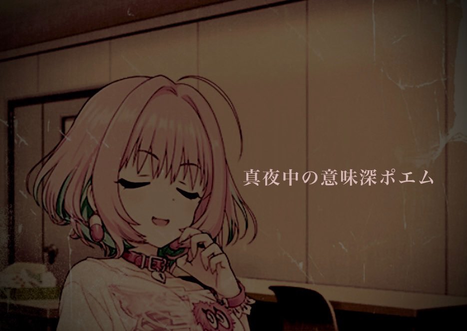 棒読み亭チェリーちゃん 真夜中の意味深ポエム 刺さったトゲなら 自分でとるんだ 大好きな春になり 桜の花に囲まれ 川沿いを歩いたら 昔のこと忘れよう T Co Dcino9axit Twitter