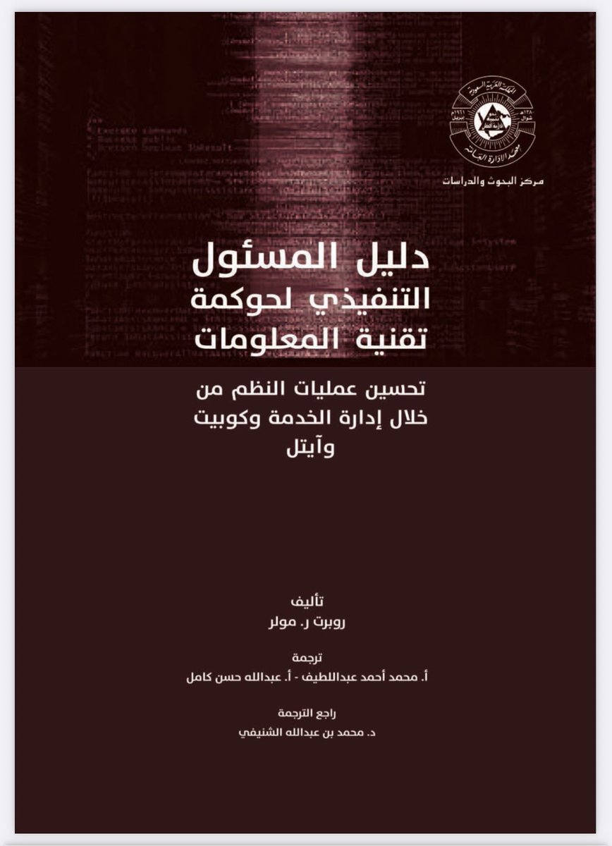 CyberWamda's tweet photo. 📕💡
إذا كنت مهتمًا في مجال الأمن السيبراني، الحوكمة والمخاطر والامتثال #GRC

يُنصح بالاطلاع على "دليل المسؤول التنفيذي لحوكمة تقنية المعلومات :تحسين عمليات النظم من خلال إدارة الخدمة وكوبت وآيتل."

مبسّـط جدًا ويقدم بطريقة ماتـعة.👍

https://t.co/LpsTnVoZ7A

@cybersec2030
1/2 https://t.co/B8H7AN61Uh
