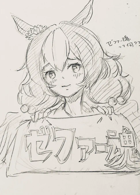 ゼファー魂 