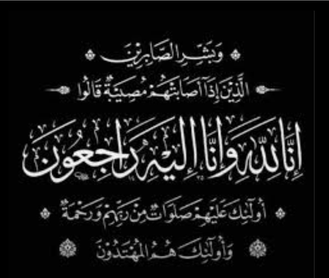 saad7737's tweet photo. قال الله تعال وبشر الصابرين الذين اذا اصابتهم مصيبه قالو( انا لله وانا اليه راجعون) بقلوب مؤمنة بقضاء الله وقدره ، وببالغ الحزن لله مااعطى ولله ما اخذ 
انتقل الى رحمة الله والدي
عبدالله بن سعد ال تويم
انا لله وانا اليه راجعون https://t.co/sjeUvZ7DC1