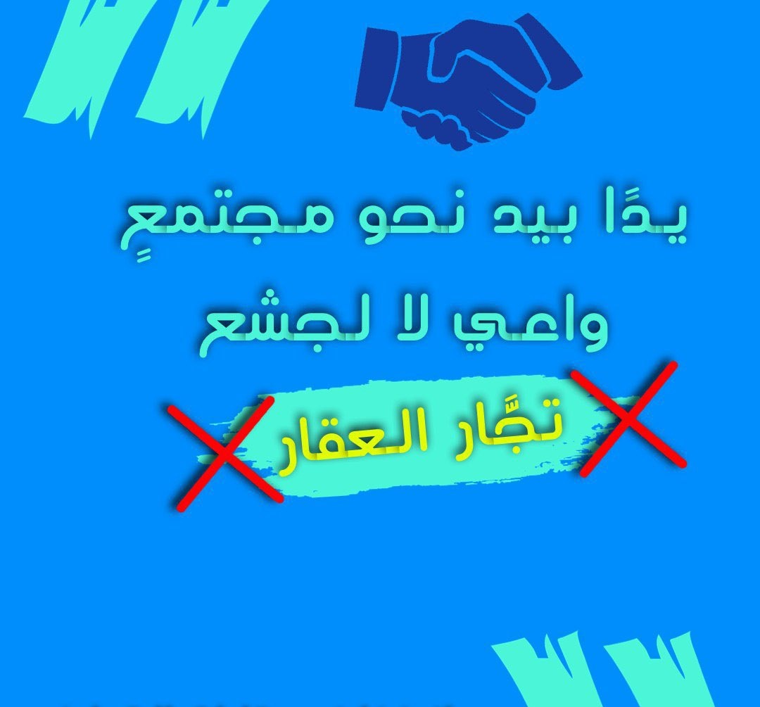 transparennn's tweet photo. #كلنا_نقاطع_العقار https://t.co/GJkIsN1mwP