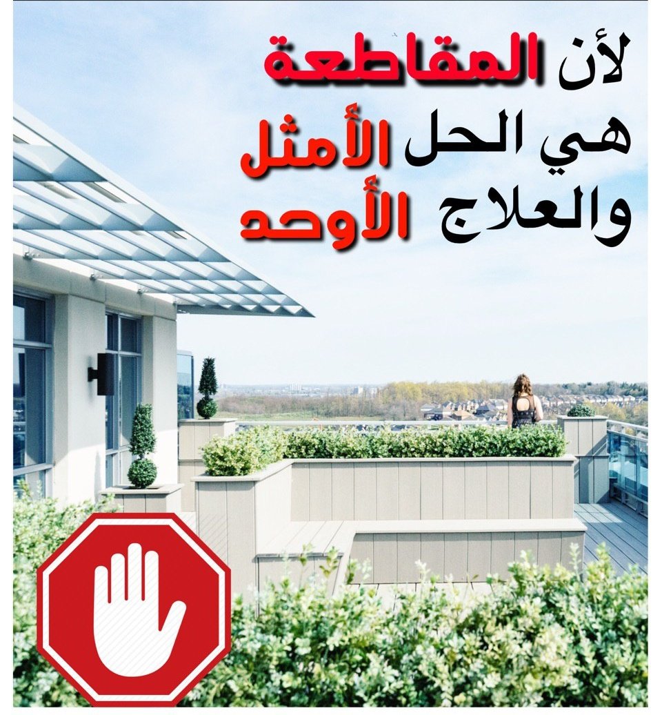 transparennn's tweet photo. #كلنا_نقاطع_العقار https://t.co/KamuOg3oyD
