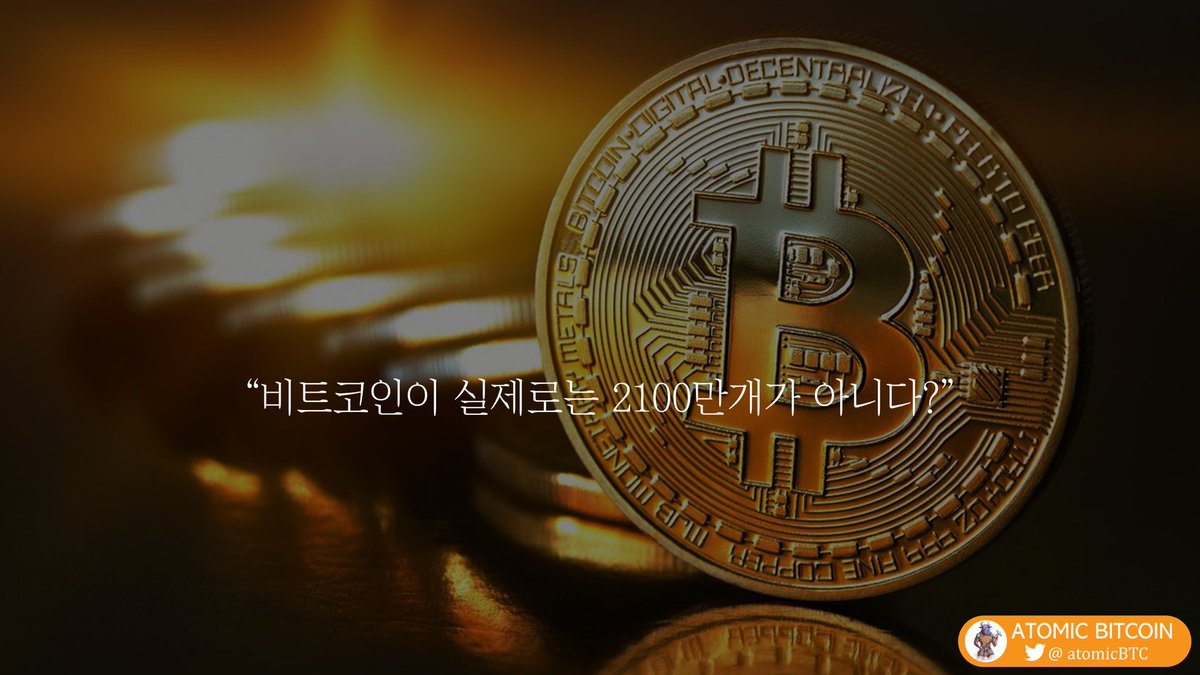 bitcoin 이 실제로는 2100만개가 아니다?