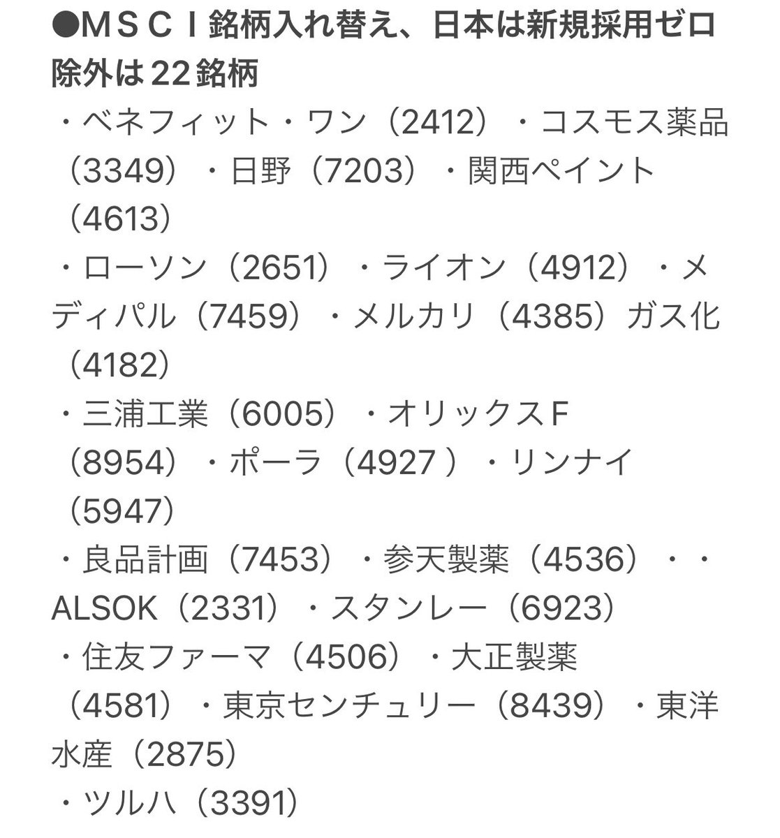 Post by たけぞう on X: MSCI除外銘柄