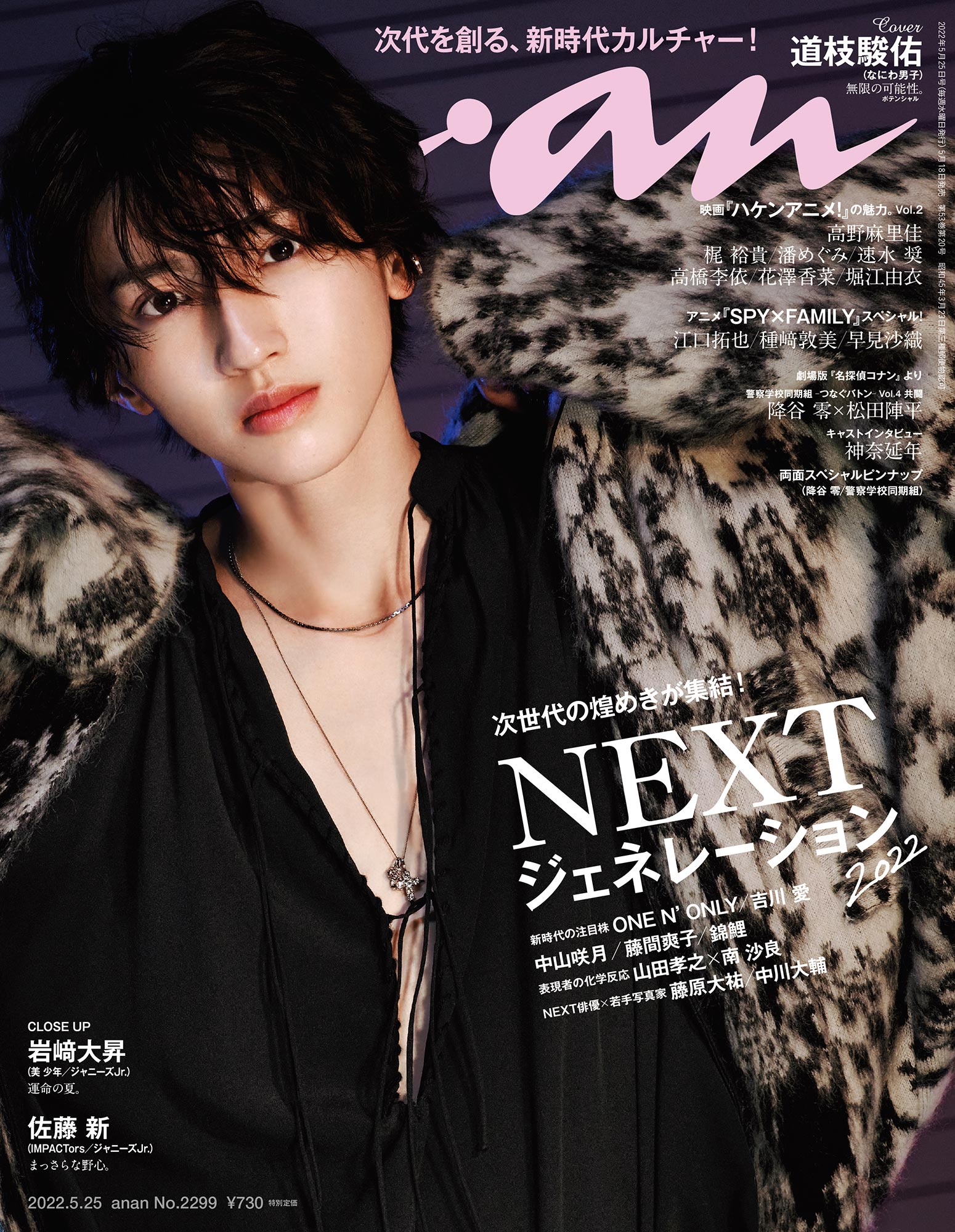 Anan 本日発売の Anan は Nextジェネレーション特集 道枝駿佑 さん なにわ男子 がソロ初表紙に 他にも旬の顔ぶれが 岩﨑大昇 さん 美少年 佐藤新 さん Impactors のグラビアも アニメ Spy Family の特集 映画 ハケンアニメ の