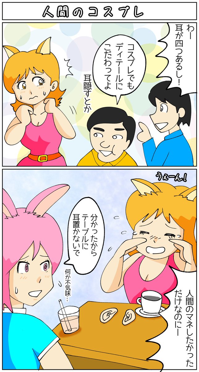 逆に
#マンガ #漫画 #漫画が読めるハッシュタグ  #ケモミミ #コスプレ #耳 #おはようございます 