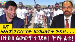 AbbayMedia's tweet photo. ፓርላማው በጋዜጠኞች ጉዳይ...በተኩስ ልውውጥ ተገደሉ! ትጥቅ ፈቱ! - Zena lafta - May 11 2022 | ዓባይ ሚዲያ ዜና
#Ethiopia #EthiopiaNews #AbbayMedia #NoMore 
https://t.co/cyDnPBYKNq https://t.co/xVE1FGGxUT