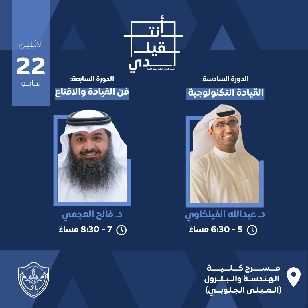 أنـت قـيـادي 
لبناء مجتمع واعي و طموح .
  
• الفترة من: ١٢/٥/٢٠٢٢ إلى: ١٧/٥/٢٠٢٢
( المقاعد محدودة )

•للتسجيل:
portal.myfatoorah.com/KWT/pa/0505891…

#أنت_قيادي 
#NUKSKU