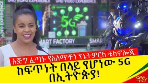 AbbayMedia's tweet photo. ካሜራችን - ከፍጥነት በላይ የሆነው 5G በኢትዮጵያ! - ፈጣኑ የአለማችን የኔትዎርክ ቴክኖሎጂ - Ethio Telecom - Abbay TV - Ethiopia
#Ethiopia #Ethiotelecom#AbbayMedia #NoMore 
https://t.co/nRKqKC9I6m https://t.co/GLEbjxKIP6