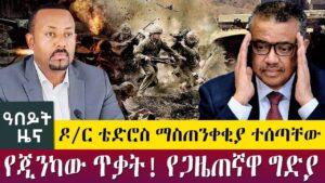 AbbayMedia's tweet photo. ዶ/ር ቴድሮስ ማስጠንቀቂያ ተሰጣቸው የጂንካው ጥቃት! የጋዜጠኛዋ ግድያ - Abeyt Zena May 11 Abbay Media News
#Ethiopia #EthiopiaNews #AbbayMedia #NoMore 
https://t.co/RLutUIR24I https://t.co/XC4XpDI7M0