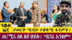AbbayMedia's tweet photo. የወርቅ ሜዳይ ተሸላሚ ፋኖዎች!ጠ/ሚሩ ስለ ልዩ ሀይሉ! “በጋራ እንቁም” - Awde Zena - May 11 2022 | ዓባይ ዜና
#Ethiopia #EthiopiaNews #AbbayMedia #NoMore 
https://t.co/d5YeplRyrp https://t.co/T6kl8QVVXN