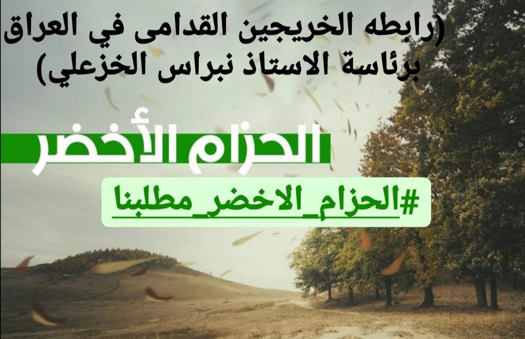 As73421227As's tweet photo. اتركوا سياسة الكراسي للسلطة. واتجهوا نحو  سياسة الاقتصاد.
 تزاحموا وتسابقوا عليها.
#خريج_قديم_ضحيه_فساد_19عام
#سنجعلها_ثوره
#الحزام_الاخضر_مطلبنا https://t.co/VYL6YpFH2c