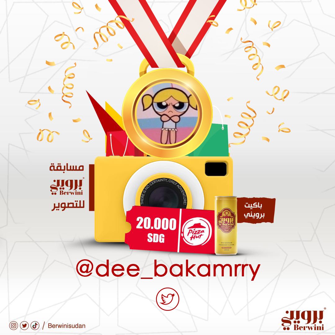 BerwiniSudan's tweet photo. 🎉مبروك لفائز @dee_bakamrry 
ب #مسابقة_برويني🎉
 ،الرجاء التواصل معنا على رسائل الصفحة لتفاصيل استلام الجائزة.
#مسابقة_برويني 
#برويني https://t.co/ybgITcPC0W