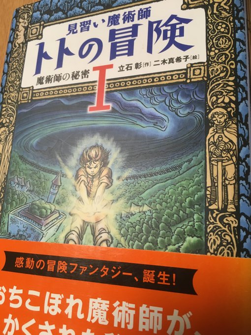 #二木真希子 さんの知られざるお仕事(2)
立石彰著『見習い魔術師トトの冒険』全2巻(講談社 2010年)
https://t.co/uPKtYvSoVX
表紙画・挿絵を担当。
『ゲド戦記』原作のルース・ロビンスのような版画・タペストリー調の太い線描画とフレーム。
二木さんにしては珍しい誇張気味のキメポーズも。 