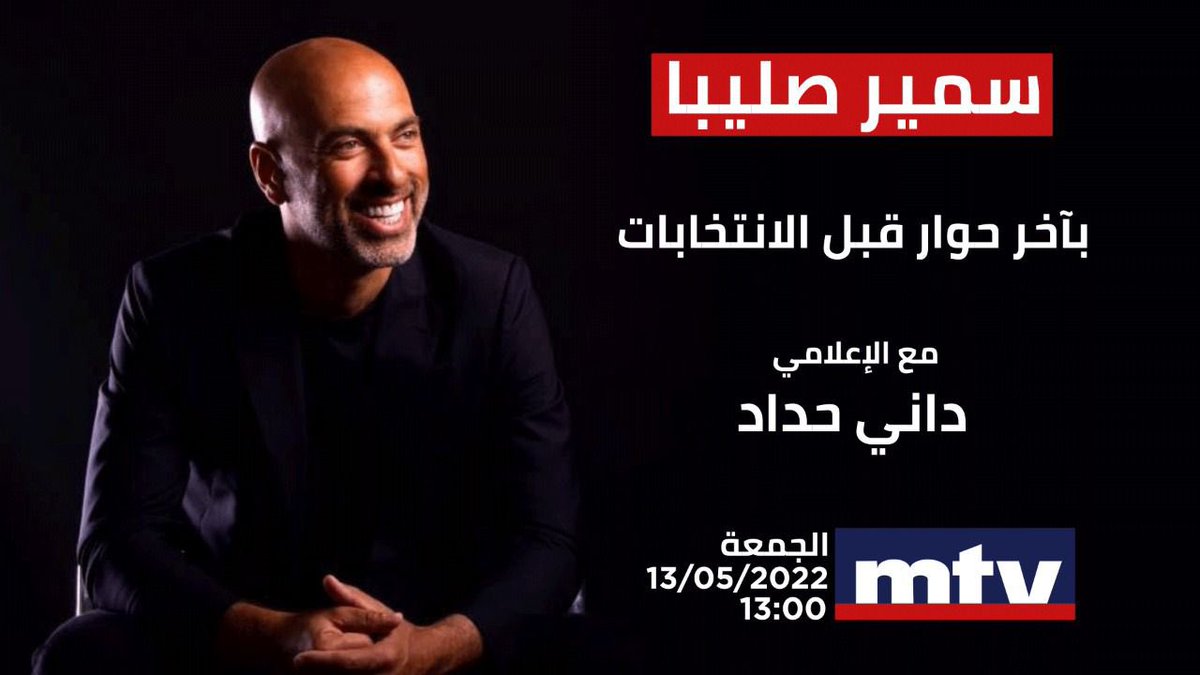 samirsalibaMS's tweet photo. ما هي رسالة #سمير_صليبا إلى المتنيّين قبيل الإنتخابات؟ 
الجمعة 13:00 على MTV مع الإعلامي @danyihaddad 

#كلنا_يعني_كلنا على #متن_التغيير #إنتخابات2022 
#Together we make the change happen 
#ACT #ActForChange #OnBoardForChange #Elections2022 #Lebanon https://t.co/UsMlK39aKp