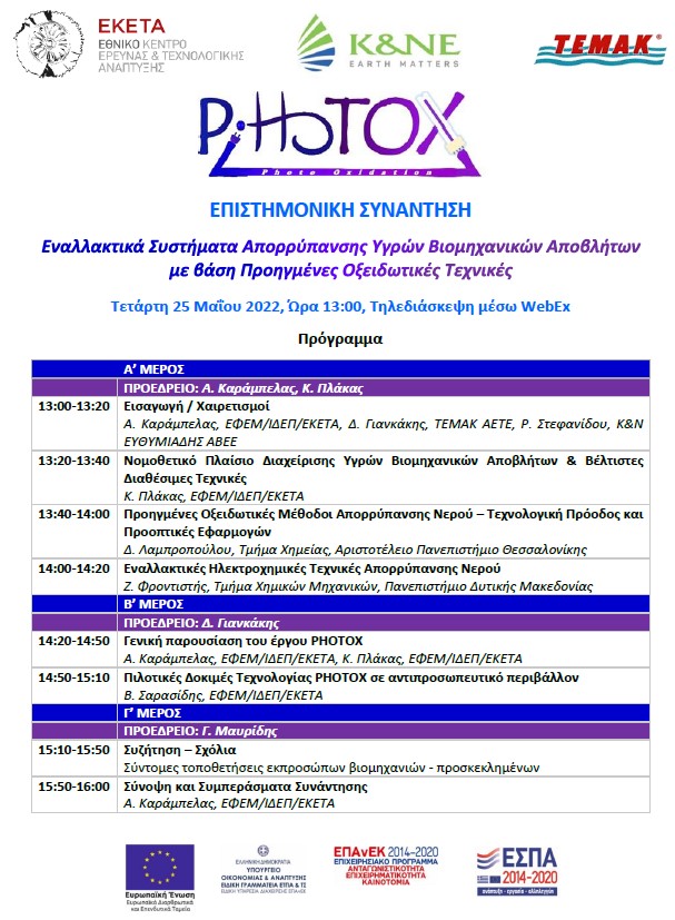 Πρόσκληση σε Επιστημονική Συνάντηση
«Εναλλακτικά Συστήματα Απορρύπανσης Υγρών Βιομηχανικών Αποβλήτων με βάση Προηγμένες Οξειδωτικές Τεχνικές»
Τετάρτη 25 Μαΐου 2022 | Ώρα 13:00-16:00

Δηλώσεις συμμετοχής
lnkd.in/dkUTyS3v