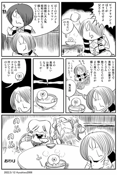 遅ればせながらビックリマンと鬼太郎のコラボ記念漫画を描きました。
(ファンアートです) 