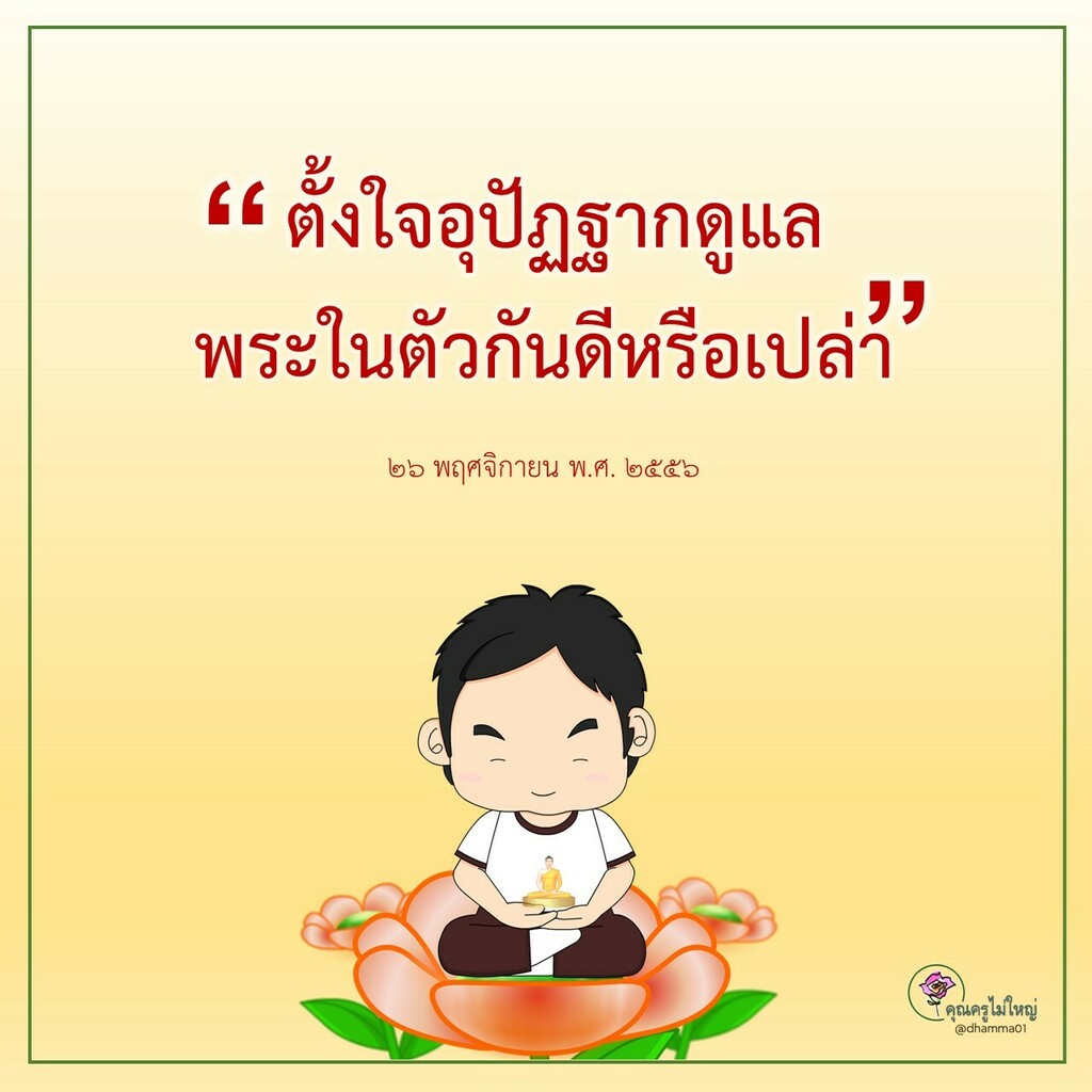 dhamma01's tweet photo. "ตั้งใจอุปัฏฐากพระในตัว" 
ถ้าเข้าถึงพระในตัว...จะมีที่พักใจ
ที่มีความสุขอย่างไม่มีประมาณ
5 กุมภาพันธ์ พ.ศ.2558 
---------- 
  #สมาธิ #หยุดนิ่ง #คุณครูไม่ใหญ่ https://t.co/sBhU72d1J8
