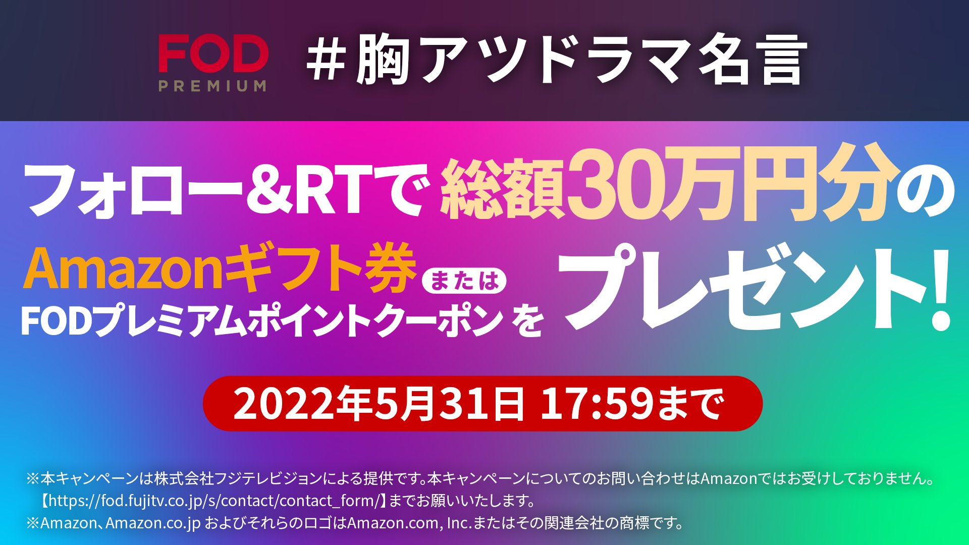 公式 Fod 動画も雑誌も見放題 胸アツドラマ名言 Amazonギフト券 Amp Fod で使えるポイントクーポン がその場で当たるキャンペーン実施中 応募方法は 1 Fujitvplusをフォロー 2 この投稿をリツイート 3 その場で結果が届く 1ヶ月無料 公式 Fod 動画も雑誌も見放題 胸アツドラマ名言 Amazonギフト券 Amp Fod で使えるポイントクーポン がその場で当たるキャンペーン実施中 応募方法は 1 Fujitvplusをフォロー 2 この投稿をリツイート 3 その場で結果が届く 1ヶ月無料