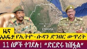 AbbayMedia's tweet photo. የኢትዮ-ሱዳን ድንበር ውጥረት11 ሰዎች ተገደሉ! “ድርድሩ ከሽፏል” - Zena lafta - May 12 2022 | ዓባይ ሚዲያ ዜና
#Ethiopia #EthiopiaNews #AbbayMedia #NoMore 
https://t.co/LPZKhpTTeB https://t.co/mYdTVqYaD2