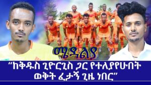 AbbayMedia's tweet photo. ከ ቅዱስ ጊዮርጊስ ጋር የተለያየሁበት ወቅት ፈታኝ ጊዜ ነበር - may 12, 2022 ሜዳልያ Medalia - Sport Show
#Ethiopia #Sport  #AbbayMedia #nomore 
https://t.co/4r2AcxuyjC https://t.co/0BSVIV0vwF
