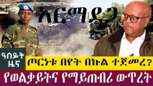AbbayMedia's tweet photo. ጦርነቱ በየት በኩል ተጀመረ? የወልቃይትና የማይጠብሪ ውጥረት- Abeyt Zena May 12 Abbay Media News
#Ethiopia #EthiopiaNews #AbbayMedia #NoMore 
https://t.co/M0WuBojnAm https://t.co/RDz4GFbGiM