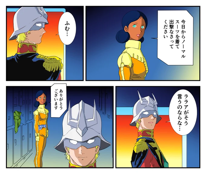 宇宙での戦闘で少しでも生還できるように宇宙服の着用を勧めます。そんな、ララアの思いやりをシャアは受け入れます。
#ララァ・スン #シャア・アズナブル #光る宇宙 