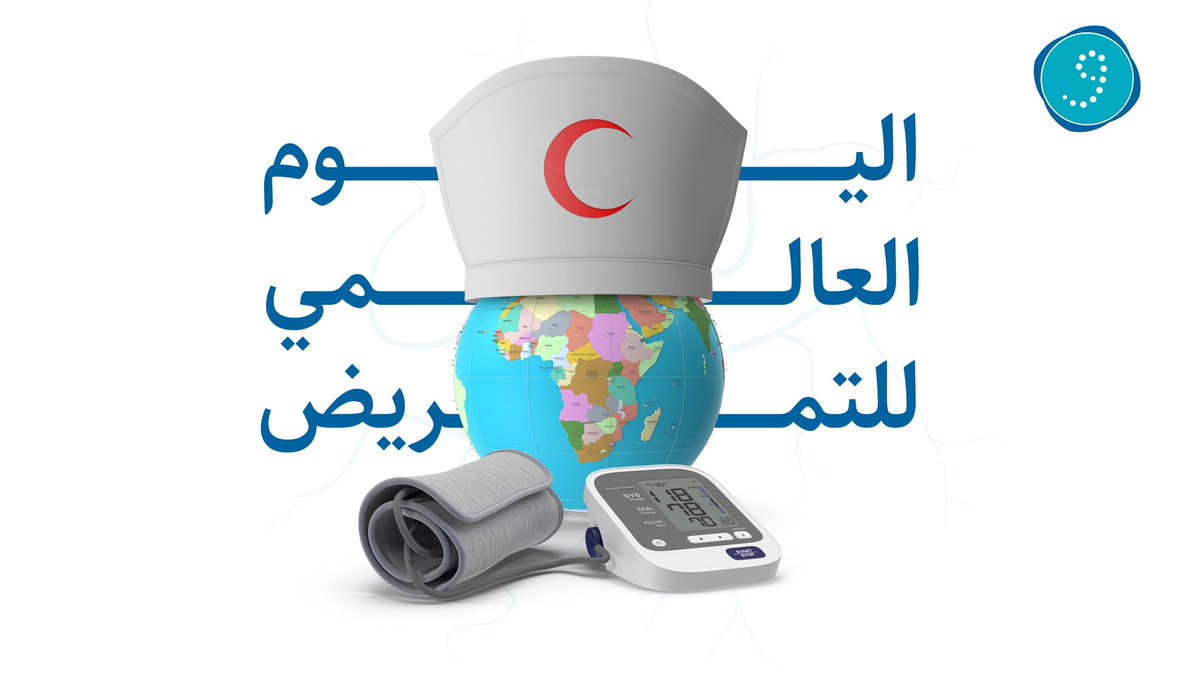إلى اليد الرحيمة التي تمتد للرعاية غير عابئة بجنس أو لون!
ناشروا السلام والمحبة، متناسين الجهد والسهر!
شكراً لجهودكم المعطاءة!💙.
#اليوم_العالمي_للتمريض