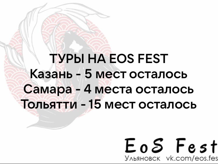 Напоминаем, что на EoS Fest можно приехать на автобусном туре ☺️ 
Сам фестиваль бесплатный!

В Пензе ещё 11 мест в автобус есть.

Ориентируем по ценам:
Казань-Ульяновск - 1200 рублей
Самара-Ульяновск - 1000 рублей
Тольятти-Ульяновск - 850 рублей
Пенза-Ульяновск - 1400 рублей