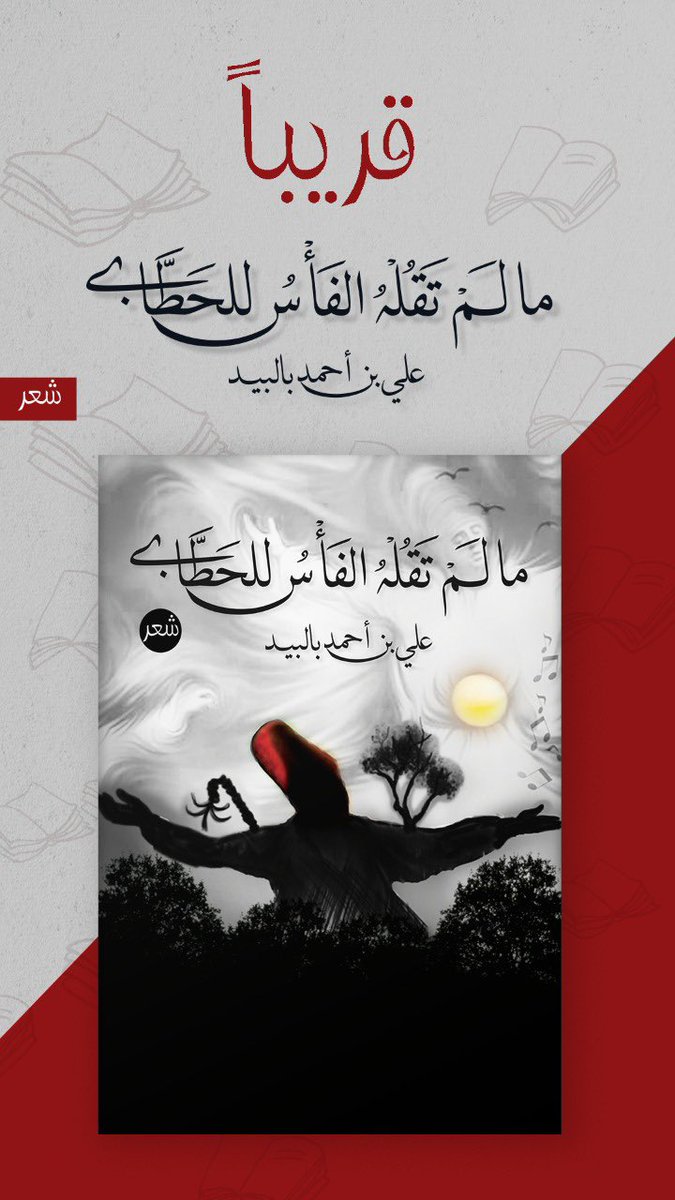 j3_qmz's tweet photo. قريباً في المكتبات بإذن الله 🤍 https://t.co/NbvVYBcOEW