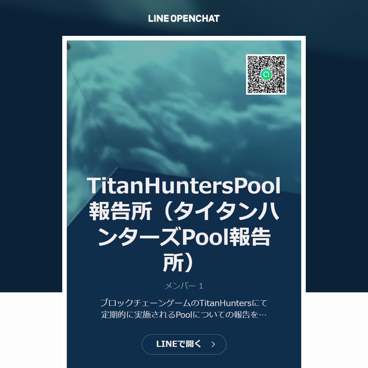 YasuakiHori_'s tweet photo. LINEにてPool報告に限定したオープンチャットを作成しました。

通常のコミュニティでは会話が多く通知をオフにしていると思います。
Pool報告に限定することで通知をオンにして報告を待つことが可能です。みんなで共有していきましょう。
https://t.co/fYzvzDNeXE
#TitanHunters #タイタンハンターズ https://t.co/W6ZTGHEk3o