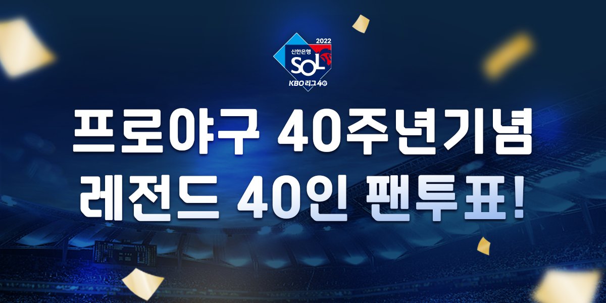 junghye5004's tweet photo. 프로야구 40주년기념 레전드 40인 팬투표!
KBO 레전드 40인 투표하고
즉석추첨 경품에 도전하세요!
https://t.co/75hSfwOvgg https://t.co/6S30GTSIp0