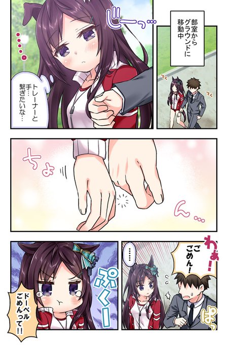 ドーベルと付き合ってるフリをしている漫画②
#ウマ娘 #メジロドーベル 