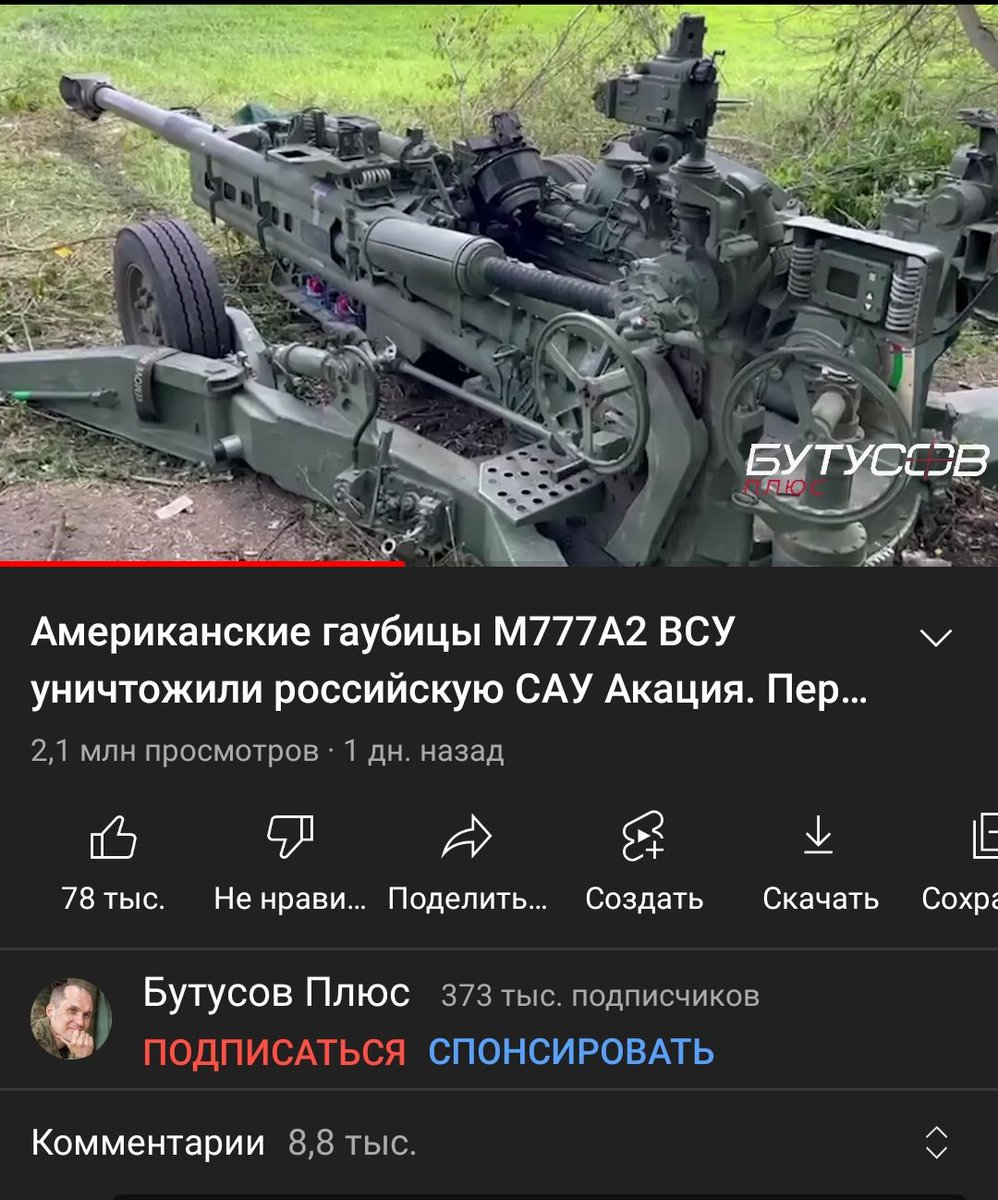 Ukraine___2022's tweet photo. Fake news kremlin propaganda. They post photos from YouTube, allegedly the Russians captured American howitzers)

#Ukraine #UkraineWar #RussianFake #Fake

https://t.co/OoS5m2gCcq https://t.co/lbk7uW1KV9