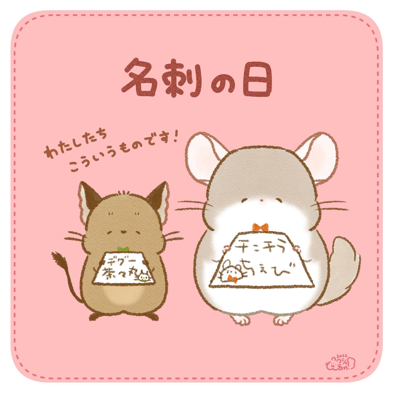 わん Wan Room チンチラちぇびとデグー茶々丸 白玉チンチラさんたちのカプセルトイやプライズ商品化が夢です ﾟ 子どもさんから大人の方まで楽しんでいただけるイラストやグッズをお届けしたいです 関係者に届くまでリツイートされ続けると聞い