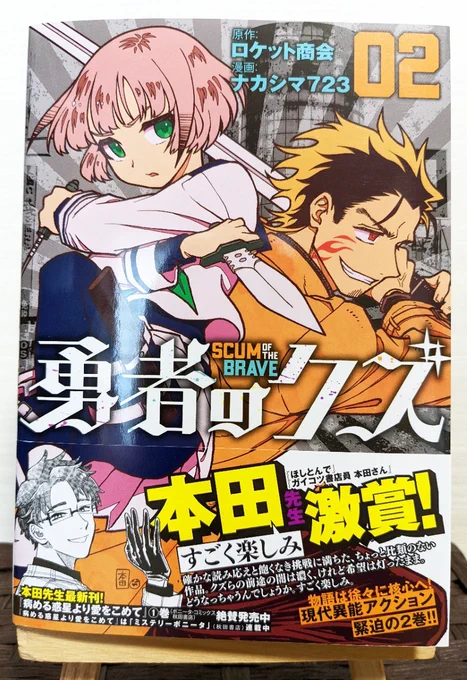 「勇者のクズ」2巻の帯コメントを、「ガイコツ書店員 本田さん」の本田先生よりいただきました!イシノオのカットは私がリクエストして描いてもらったやつです いいでしょ～(自慢) #勇者のクズ 