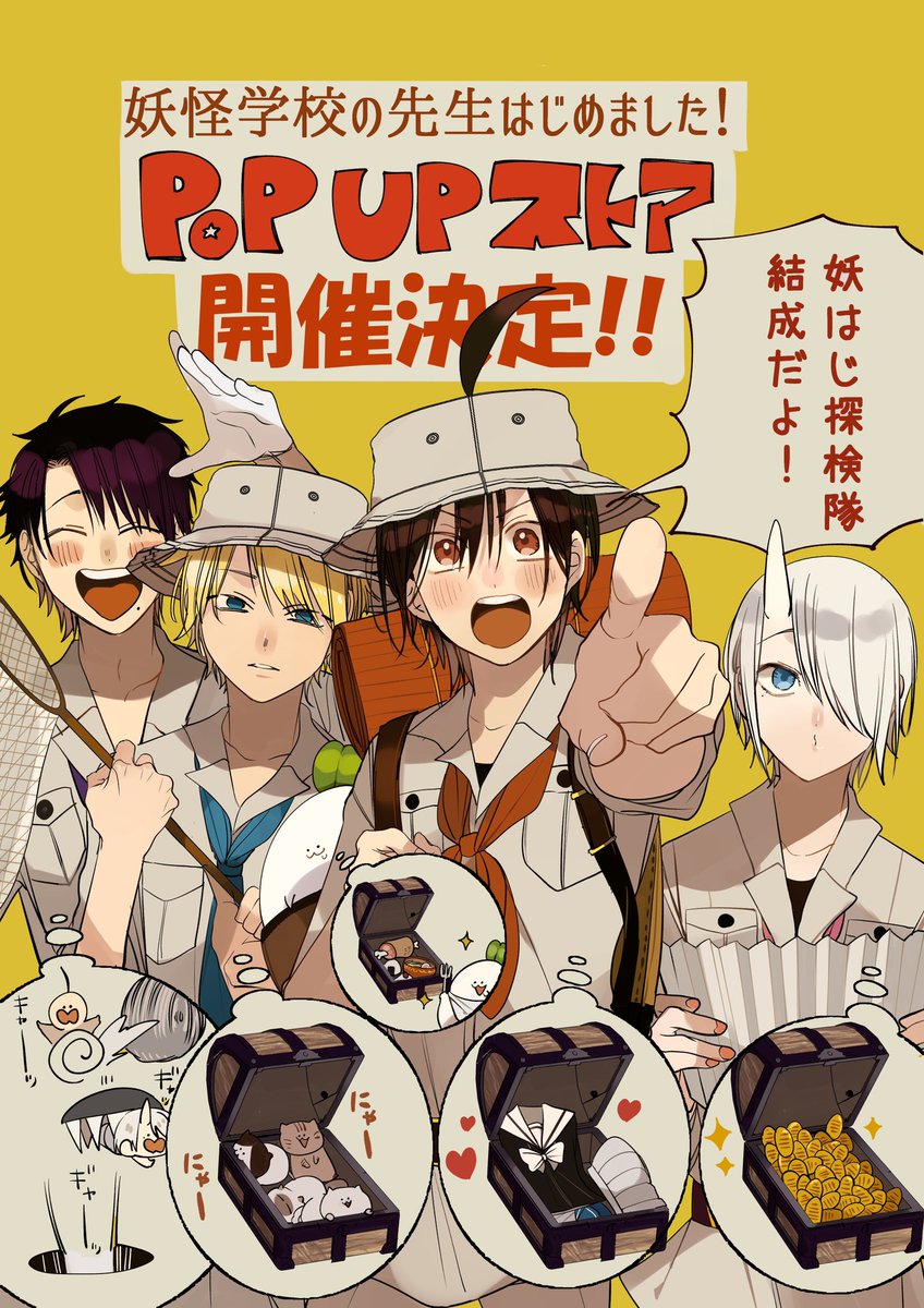 なんと!6月14日から
新宿小田急ミロード7Fにて
【妖怪学校の先生はじめました!】
ポップアップストアの開催が決定致しました!

探検隊となった妖はじメンバーのグッズ、ぜひ手に入れて下さいませ!
よろしくお願い致します! 