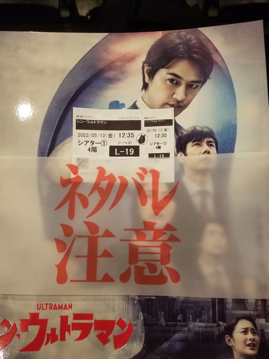 シンウルトラマン観てくるです✨✨ 久しぶりにパンフレット買ったぞ